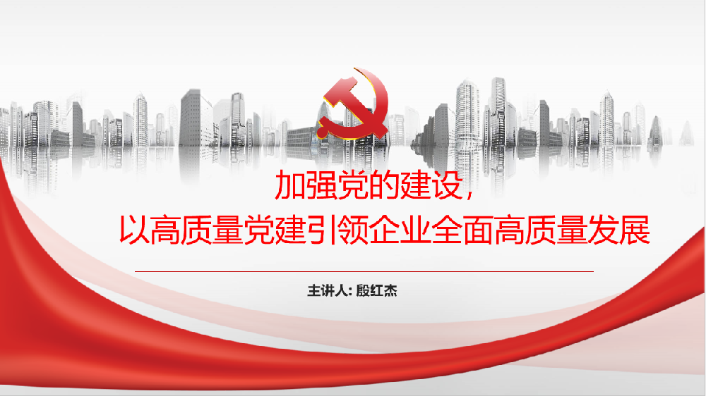 加強(qiáng)黨的建設(shè)，以高質(zhì)量黨建引領(lǐng)企業(yè)高質(zhì)量發(fā)展