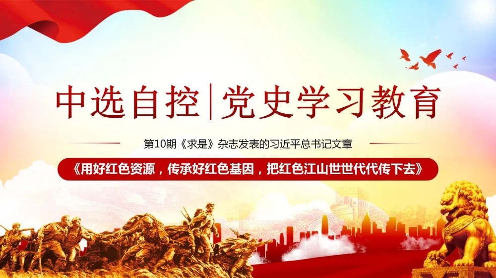 黨史學(xué)習(xí)教育 | 第10期《求是》雜志發(fā)表的習(xí)近平總書記文章《用好紅色資源，傳承好紅色基因，把紅色江山世世代代傳下去》（上部）
