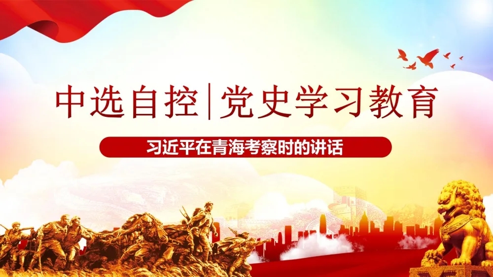 黨史學(xué)習(xí)教育 | 習(xí)近平在青?？疾鞎r(shí)的講話