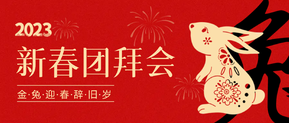 賡續(xù)夢想，永不止步 | 中選自控2023年新春團(tuán)拜會(huì)