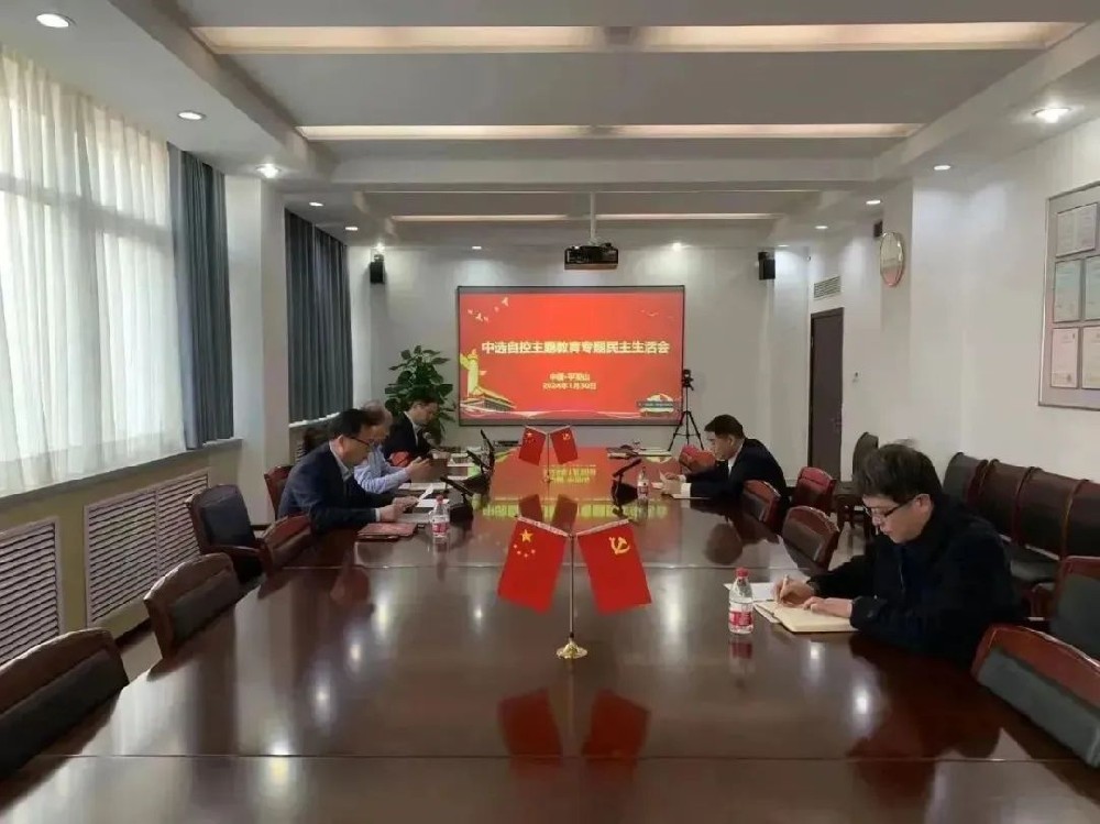 中選自控黨支部召開領(lǐng)導(dǎo)班子主題教育專題民主生活會(huì)